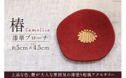 【ふるさと納税】漆華ブローチ「椿」5cm×4.5cm コシノクメサク 漆 塗り造形 ツバキ つばき アクセサリー ブローチ 小物 ファッション / 