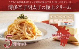 【ふるさと納税】ピエトロ 博多辛子明太子の極上クリーム 5食セット パスタソース 5食 ピエトロ 調味料 パスタソース たらこパスタ レト