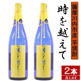 【ふるさと納税】BS-701 【限定焼酎】鹿児島県薩摩川内市産 芋焼酎 時を越えて(1800ml×2本) オガタマ酒造の限定品 販売店限定銘柄 