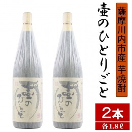 【ふるさと納税】BS-308 【限定焼酎】鹿児島県薩摩川内市産 芋焼酎 壷のひとりごと(1800ml×2本) オガタマ酒造の限定品 販売店限定銘柄