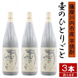 【ふるさと納税】CS-504 【限定焼酎】鹿児島県薩摩川内市産 芋焼酎 壷のひとりごと(1800ml×3本) オガタマ酒造の限定品 販売店限定銘柄