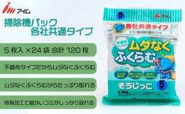 【ふるさと納税】アイム 掃除機パック 各社共通タイプ5枚入り 24袋