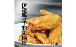 【ふるさと納税】福島県産 伊達鶏の手羽先揚げ20本（5本入り×4パック）手羽先 銘柄鶏 鍋 鶏肉 とり肉 お肉 ジューシー 伊達市 福島県 F2