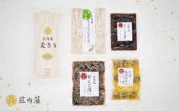 【ふるさと納税】荘内藩セット（麦きり・だだちゃ豆ごはんの素・漬物3種）