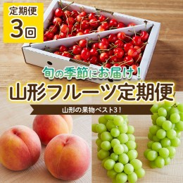 【ふるさと納税】【定期便3回】山形の果物ベスト3！フルーツ定期便 【令和6年産先行予約】FU22-069