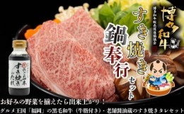 【ふるさと納税】【福岡の国産黒毛和牛】博多和牛すき焼き鍋奉行セット　和牛牛脂・老舗醤油蔵のすき焼きのたれ付き