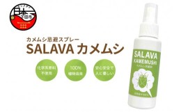 【ふるさと納税】＜MISA Image＞SALAVA カメムシ　[カメムシ 忌避 スプレー 対策 無添加 植物由来 ペット用品 日用品 ガーデニング 静岡 