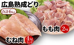 【ふるさと納税】鶏肉 セット 広島熟成どり 6kg もも肉 2kg むね肉 4kg 【配達不可：沖縄・離島】