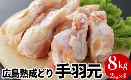 【ふるさと納税】鶏肉 広島熟成どり 手羽元 8kg 冷蔵