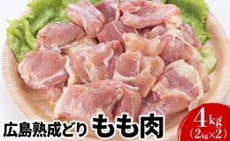 【ふるさと納税】鶏肉 広島熟成どり もも肉 4kg (2kg×2)【配達不可：沖縄・離島】