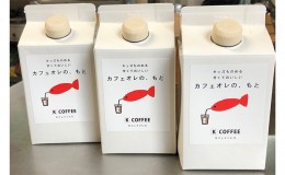 【ふるさと納税】キッズも飲める甘くておいしいカフェオレのもと 3本セット