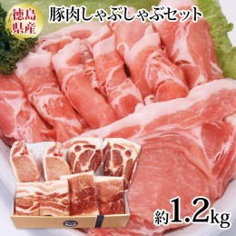 【ふるさと納税】国産 豚肉 冷凍 しゃぶしゃぶ ロース 肩ロース 1.2kg 高級 阿波美豚 リーベフラウ