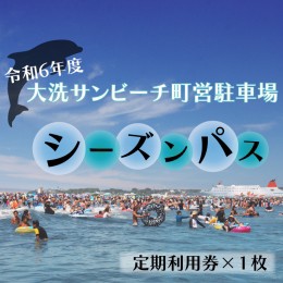 【ふるさと納税】令和6年度 大洗 サンビーチ 町営駐車場 シーズンパス (定期利用券) ×１枚 海水浴 サーフィン 潮干狩り レジャー 茨城県