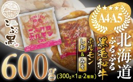 【ふるさと納税】北海道産 黒毛和牛 こぶ黒 和牛 しお ＆ みそ ホルモン 計 600g (各300g) ＜LC＞