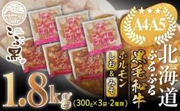 【ふるさと納税】北海道産 黒毛和牛 こぶ黒 和牛 しお ＆ みそ ホルモン 計 1.8kg (各300g×3パック) ＜LC＞