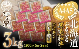 【ふるさと納税】北海道産 黒毛和牛 こぶ黒 和牛 しお ＆ みそ ホルモン 計 3kg (各300g×5パック) ＜LC＞