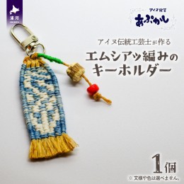 【ふるさと納税】アイヌ伝統工芸士が作る「エムシアッ編みのキーホルダー」[44-1180]