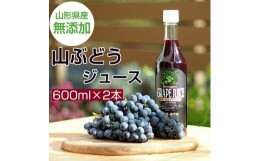 【ふるさと納税】美味しい上山・山ぶどうジュース（原液）６００ｍｌ×２本　0140-2406