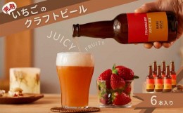 【ふるさと納税】完熟いちごのクラフトビール×6本_ストロベリージューシーエール M-MQ-A01A