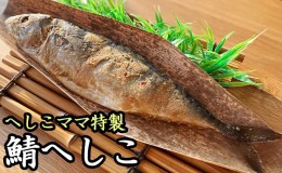 【ふるさと納税】へしこママ特製へしこ