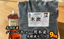 【ふるさと納税】おおい町 名田庄木炭（3kg入×3袋）＋木酢液セット