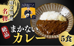 【ふるさと納税】割烹明徳の名物まかないカレー（特製がり付）　５食セット