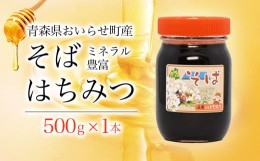 【ふるさと納税】ミネラル豊富そばハチミツ500g ふるさと納税 人気 おすすめ ランキング 国産 はちみつ ハチミツ 蜂蜜 そばはちみつ そば