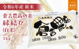 【ふるさと納税】倉吉農高の米　縁結び（白米） （5kg）令和6年産 新米 お米 米 こめ コメ 白米