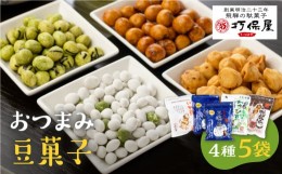 【ふるさと納税】セット（豆菓子詰合せ）　4種セット 豆菓子 おかし お茶請け  三嶋豆 みだらし豆 いか豆 わさび豆 おやつ 大人のおやつ 