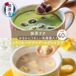 【ふるさと納税】a15-541　FORIVORA おなかにうれしい乳酸菌入りラテセット 40P