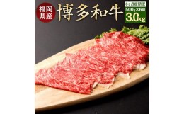 【ふるさと納税】≪全６回≫【博多和牛】お肉の定期便