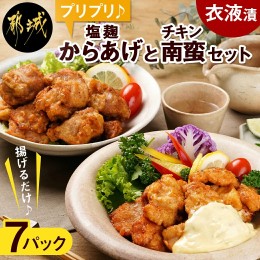 【ふるさと納税】プリプリ♪塩こうじ唐揚げ＆チキン南蛮セット300g×7P_AA-4407