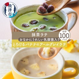 【ふるさと納税】a45-011　FORIVORA おなかにうれしい乳酸菌入りラテセット 100P