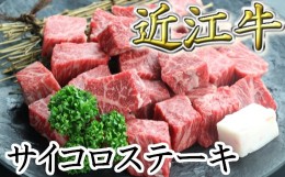 【ふるさと納税】近江牛サイコロステーキ【400g】　【CO01SM】  