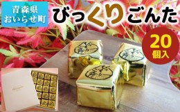 【ふるさと納税】びっくりごんた ふるさと納税 人気 おすすめ ランキング 20個 入り お菓子 スイーツ 洋菓子 人気 栗スイーツ 老舗 青森 