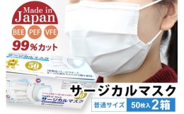 【ふるさと納税】テレビで紹介！ 国内製造 高性能サージカルマスク 普通サイズ 50枚入り×2箱 (合計100枚)