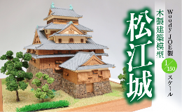 【ふるさと納税】Woody JOE製 木製建築模型 1/150 松江城 098-01【プラモデル 模型 松江市】