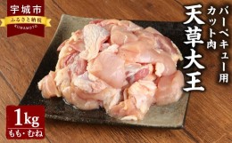 【ふるさと納税】鶏肉  (もも むね) 1kgｘ1袋もも 鶏 天草大王 BBQ バーベキュー用 カット 肉 むね 天草大王 バーベキュー用 カット肉 1k