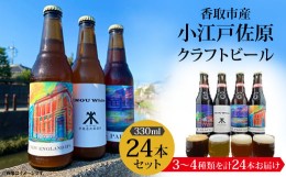 【ふるさと納税】小江戸佐原 の クラフトビール24本セット ギフト や お歳暮、 お祝い におすすめ!【1369933】