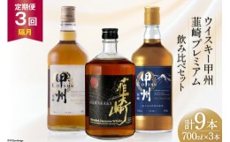 【ふるさと納税】【3回 定期便 隔月】 甲州韮崎 プレミアム ウイスキー 各700ml×3種×3回 総計9本 [ ウィスキー 酒 ハイボール 飲み比べ