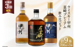 【ふるさと納税】【3回 定期便 毎月】 甲州韮崎 プレミアム ウイスキー 各700ml×3種×3回 総計9本 [ ウィスキー 酒 ハイボール 飲み比べ