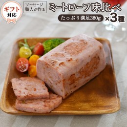 【ふるさと納税】【ギフト対応可】ソーセージ 職人が作る ミートローフ 味比べ 380g×3種セット いくとせ フライシュケーゼ 粗挽き ハム 