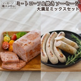 【ふるさと納税】ソーセージ 職人が作る ミートローフ と 焼きソーセージ ミックスセット いくとせ フライシュケーゼ 粗挽き チューリン