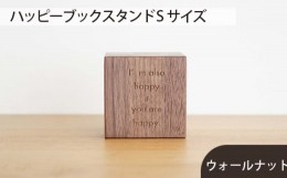 【ふるさと納税】No.581 府中市の家具　 ハッピーブックスタンド Sサイズ　ウォールナット ／ 木製 本立て インテリア 広島県