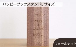 【ふるさと納税】No.582 府中市の家具　 ハッピーブックスタンド Lサイズ　ウォールナット ／ 木製 本立て インテリア 広島県