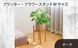 【ふるさと納税】No.587 府中市の家具　 プランター・フラワースタンド Mサイズ　オーク ／ 木製 花台 植木鉢台 インテリア 広島県