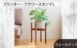 【ふるさと納税】No.591 府中市の家具　 プランター・フラワースタンド L　ウォールナット ／ 木製 花台 植木鉢台 インテリア 広島県