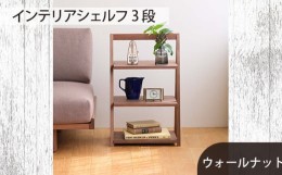 【ふるさと納税】No.613 府中市の家具　インテリアシェルフ3段　ウォールナット ／ 木製 サイドテーブル インテリア 広島県