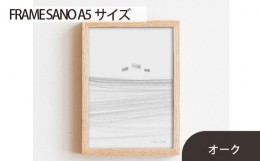 【ふるさと納税】No.413-02 府中市の家具 FRAME SANO A5サイズ オーク ／ 額縁 木製 フレーム インテリア 広島県