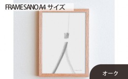 【ふるさと納税】No.415-02 府中市の家具 FRAME SANO A4サイズ オーク ／ 額縁 木製 フレーム インテリア 広島県